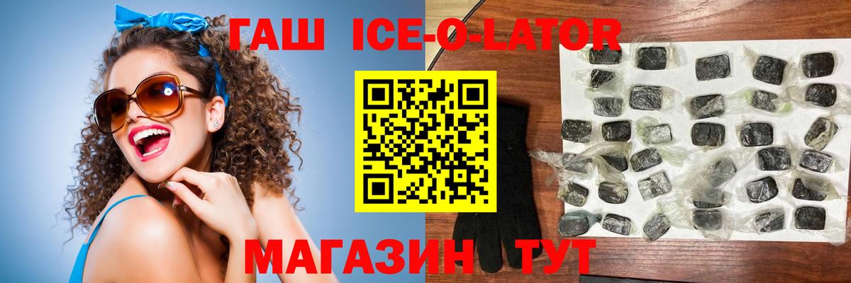 ГАШ ice o lator Сухой Лог